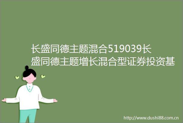 长盛同德主题混合519039长盛同德主题增长混合型证券投资基金招募说明书更新