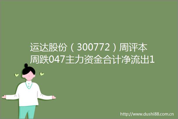 运达股份（300772）周评本周跌047主力资金合计净流出128468万元
