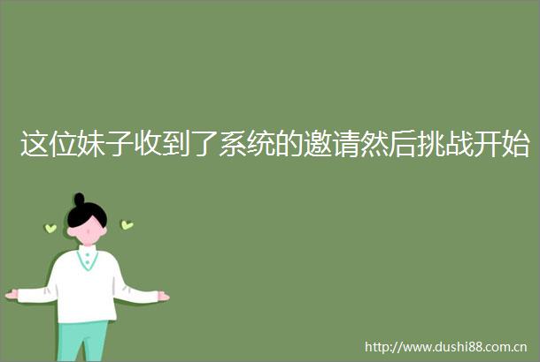 这位妹子收到了系统的邀请然后挑战开始