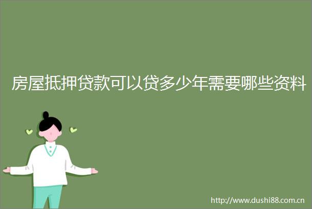 房屋抵押可以贷多少年需要哪些资料