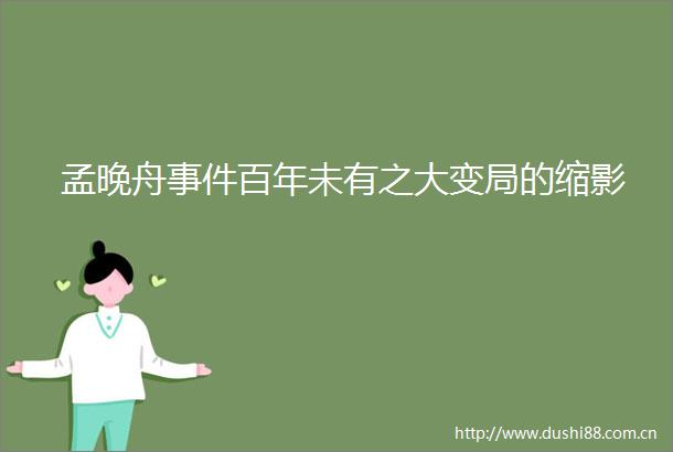 孟晚舟百年未有之大变局的缩影