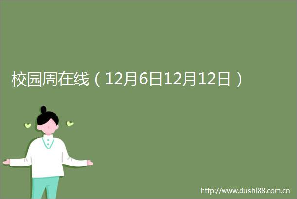 校园周在线（12月6日12月12日）