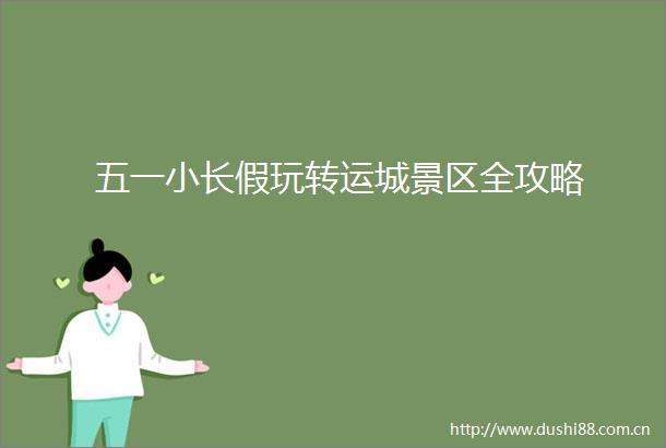 五一小长假玩转运城景区全攻略