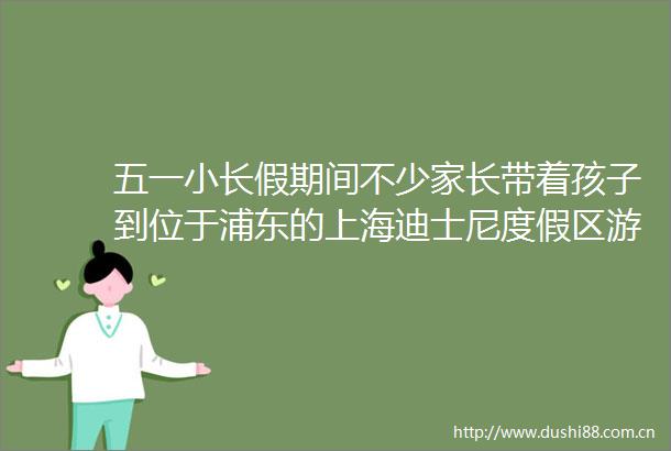 五一小长假期间不少家长带着孩子到位于浦东的上海迪士尼度假区游玩人气爆棚的同时一些不太和谐的画面也屡有出现