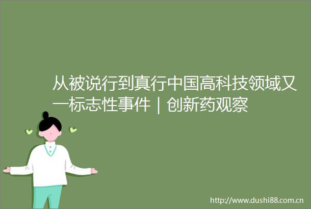 从被说行到真行高科技领域又一标志性｜创新药观察