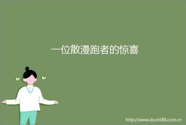 一位散漫跑者的惊喜