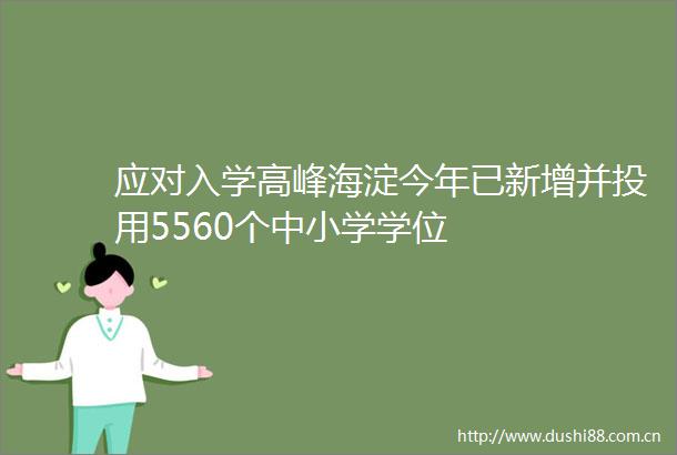应对入学高峰海淀今年已新增并投用5560个中小学学位
