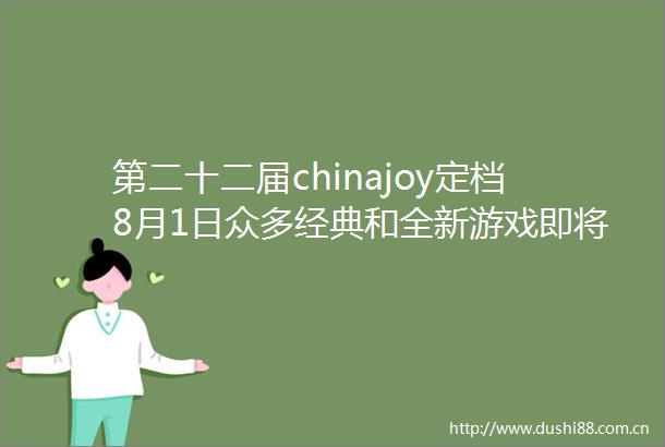 第二十二届chinajoy定档8月1日众多经典和全新游戏即将亮相