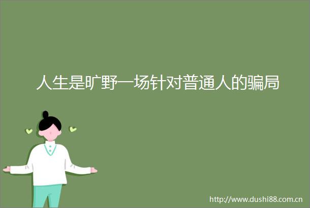人生是旷野一场针对普通人的局