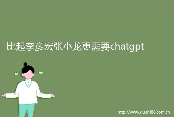 比起李彦宏张小龙更需要chatgpt