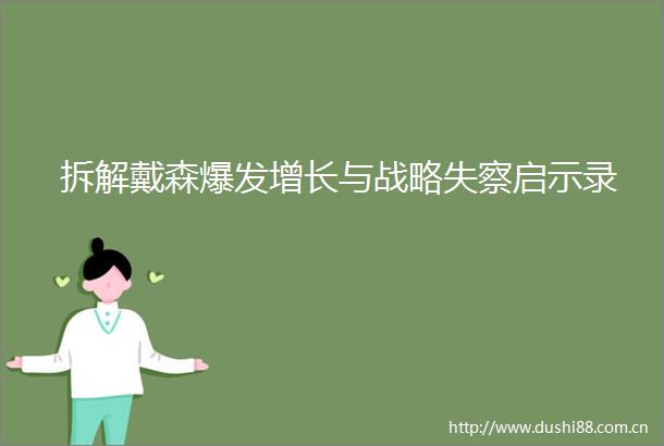 拆解戴森爆发增长与战略失察启示录