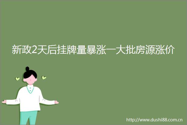 新政2天后挂牌量暴涨一大批房源涨价