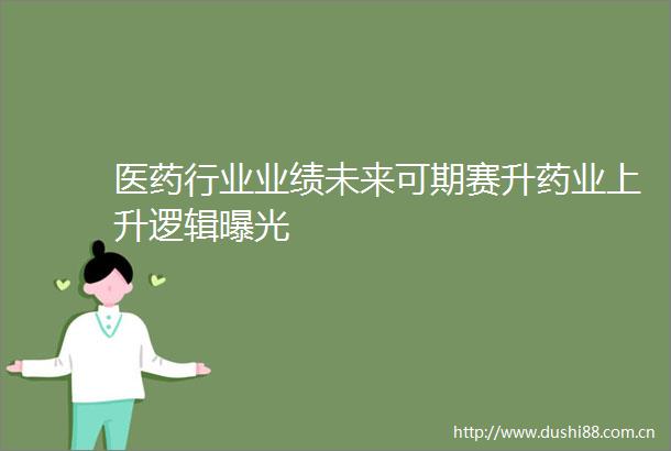 医药行业业绩未来可期赛升药业上升逻辑