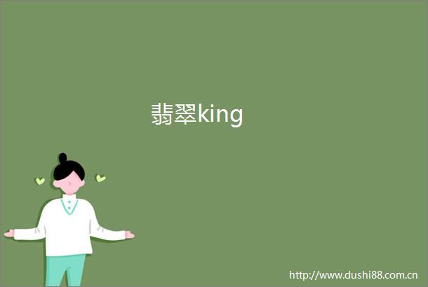 翡翠king
