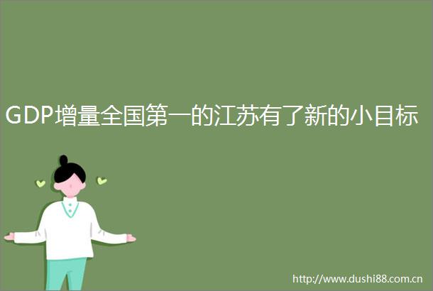 GDP增量全国第一的江苏有了新的小目标
