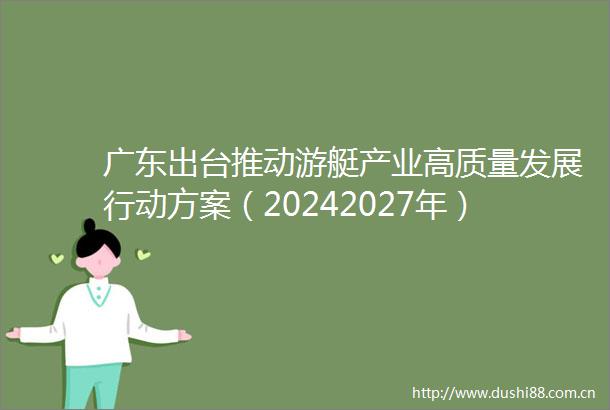 广东出台推动游艇产业高质量发展行动方案（20242027年）