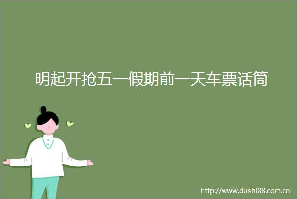 明起开抢五一假期前一天车票话筒