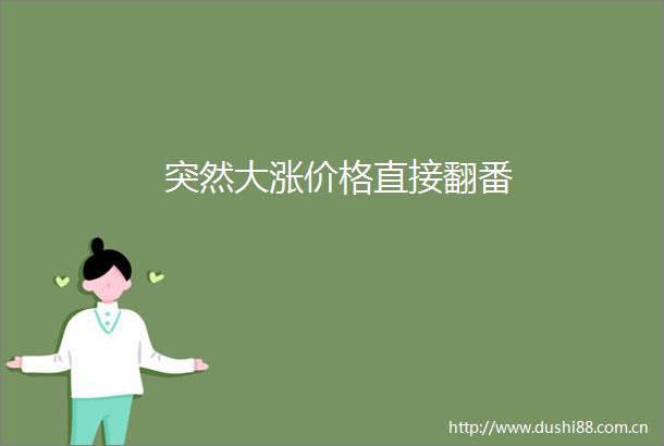 突然大涨价格直接翻番