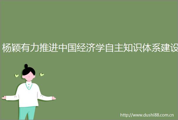 杨颖有力推进经济学自主知识体系建设