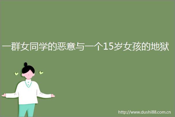 一群女同学的恶意与一个15岁女孩的地狱