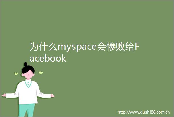 为什么myspace会惨败给Facebook