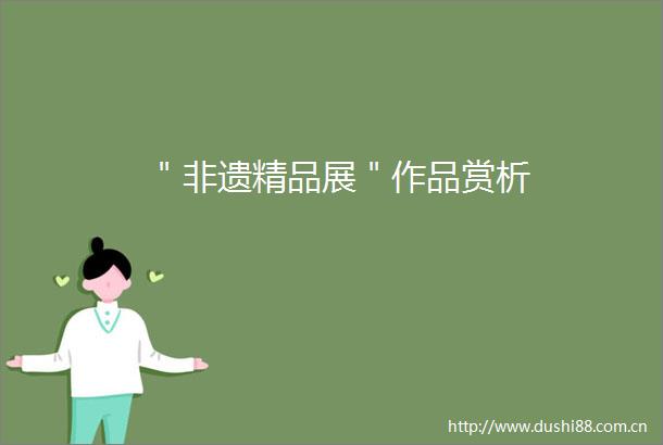 ＂非遗精品展＂作品赏析