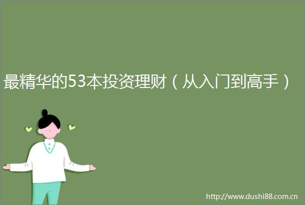最精华的53本投资理财（从入门到高手）