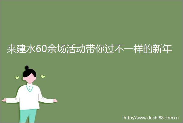 来建水60余场活动带你过不一样的新年
