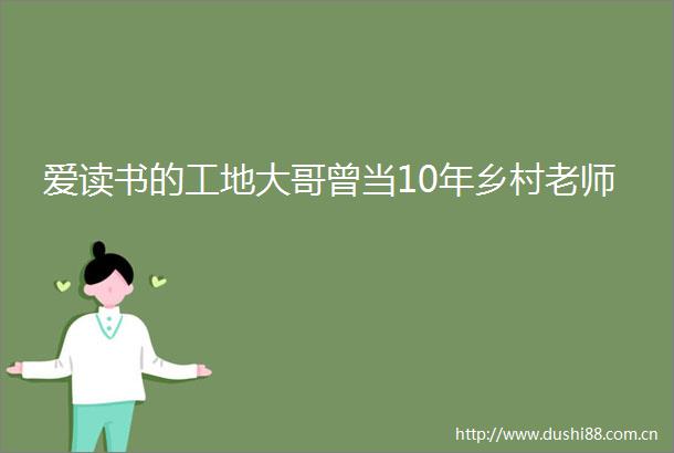 爱读书的工地大哥曾当10年乡村老师