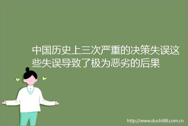 历史上三次严重的决策失误这些失误导致了极为的后果