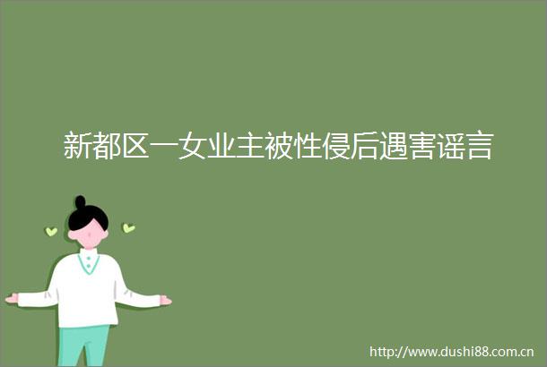 新都区一女业主被性侵后遇害谣言