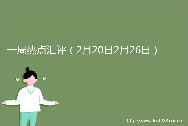 一周热点汇评（2月20日2月26日）
