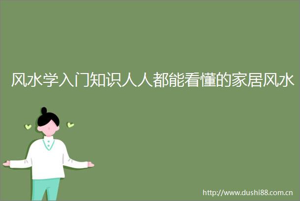 风水学入门知识人人都能看懂的家居风水