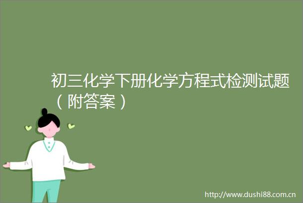 初三化学下册化学方程式检测试题（附答案）