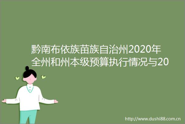 黔南布依族苗族自治州2020年全州和州本级预算执行情况与2021年全州和州本级预算草案的报告