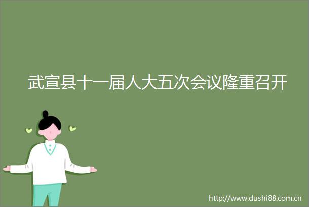 武宣县十一届人大五次会议隆重召开