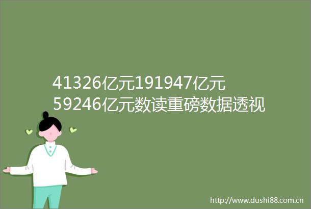 41326亿元191947亿元59246亿元数读重磅数据透视经济韧性与活力