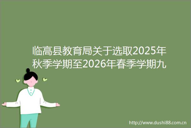 临高县教育局关于选取2025年秋季学期至2026年春季学期九年义务教育阶段学生营养餐牛奶X项目招标代理单位的公告