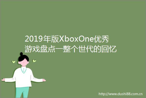 2019年版XboxOne优秀游戏盘点一整个世代的回忆