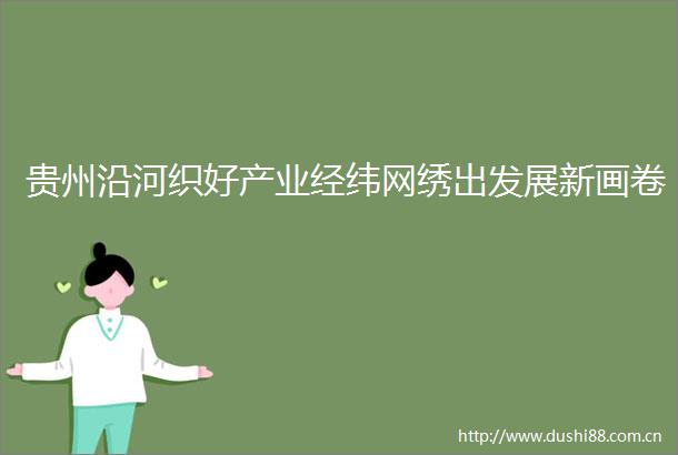 贵州沿河织好产业经纬网绣出发展新画卷