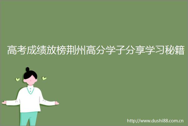 高考成绩放榜荆州高分学子分享学习秘籍
