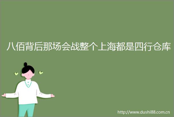 八佰背后那场会战整个上海都是四行仓库