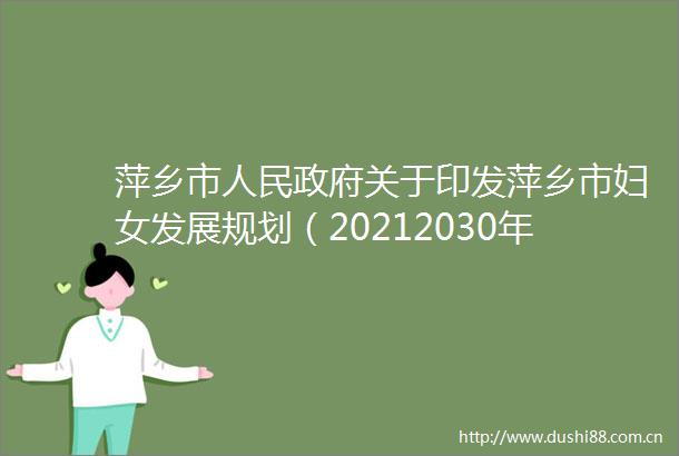 萍乡市关于印发萍乡市妇女发展规划（20212030年）和萍乡市儿童发展规划（20212030年）的通知