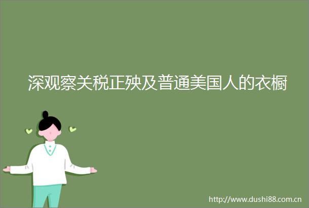 深观察关税正殃及普通美国人的衣橱