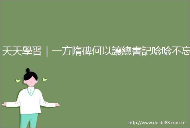 天天學習｜一方隋碑何以讓總書記唸唸不忘