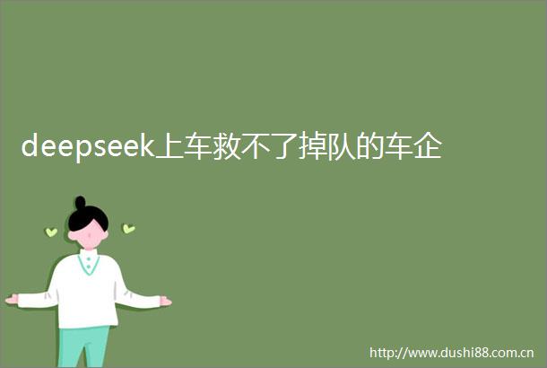 deepseek上车救不了掉队的车企