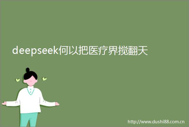 deepseek何以把医疗界搅翻天