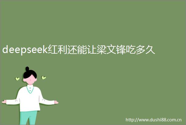deepseek红利还能让梁文锋吃多久