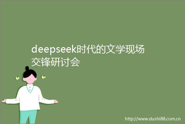 deepseek时代的文学现场交锋研讨会