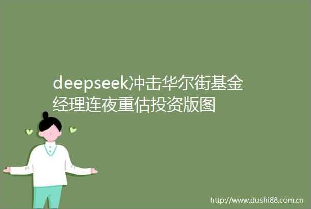 deepseek冲击华尔街基金经理连夜重估投资版图